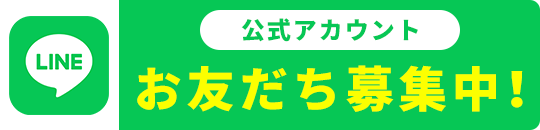 LINE　公式アカウント