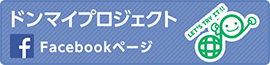 ドンマイプロジェクト　Facebookページ
