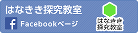 はなさき探究教室　Facebookページ