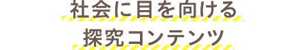 社会に目を向けるコンテンツ