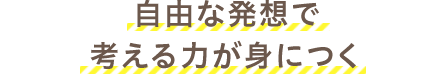 アウトプット中心の授業