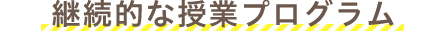 継続的な授業プログラム