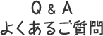 Q&A　よくあるご質問