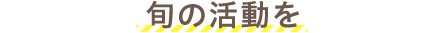 旬の活動を