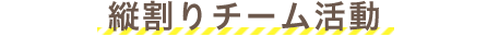 縦割りチーム活動