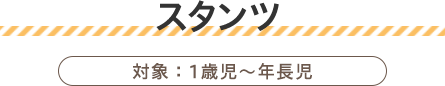 自然幼児教室 スタンツ 対象：1歳児～年長