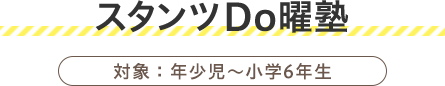 自然遊び教室 スタンツDo曜塾 対象：幼児〜小学6年生