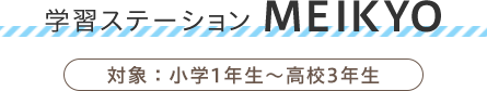 学習ステーション MEIKYO 対象：小学1年生〜6年生