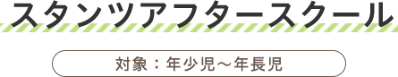 スタンツアフタースクール 対象：年少児〜年長児