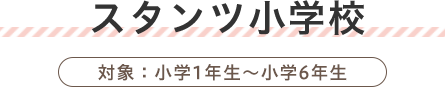 学習ステーション MEIKYO 対象：小学1年生〜6年生