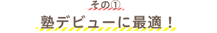 その①塾デビューに最適！