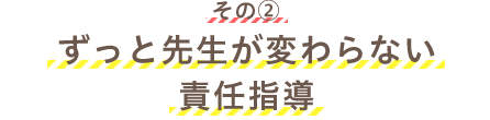 その②ずっと先生が変わらない責任指導