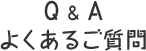 Q&A　よくあるご質問