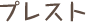 プレスト