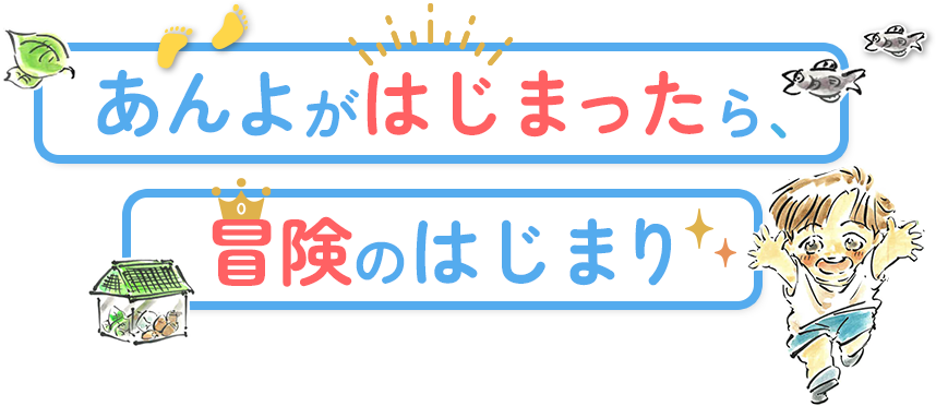 あんよがはじまったら、冒険のはじまり