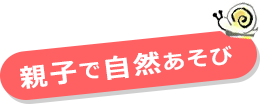 親子で自然あそび