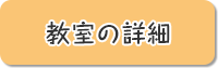 教室の詳細