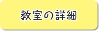 教室の詳細