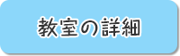 教室の詳細