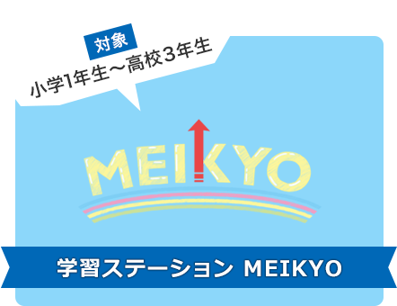 MEIKYO 対象：小学1年生〜高校3年生