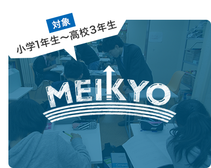 MEIKYO 対象：小学1年生〜高校3年生