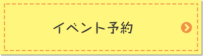 イベント予約