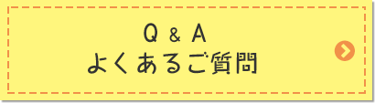 Q&A よくあるご質問