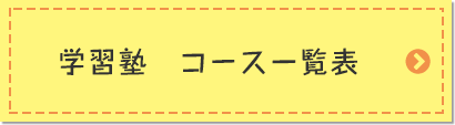 学習塾　コース一覧表