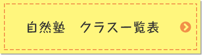 自然塾　クラス一覧表