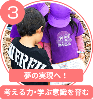 夢の実現へ！考える力・学ぶ意識を育む