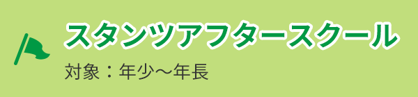 スタンツアフタースクール 対象：幼児〜小学6年生