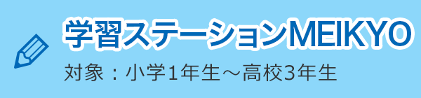 MEIKYO 対象：小学1年生〜高校3年生