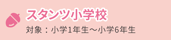 スタンツ小学校 対象：小学1年生〜小学6年生