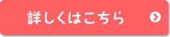 詳しくはこちら