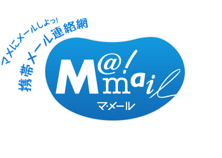 マメにメールしよっ！ 携帯メール連絡網 M@mail